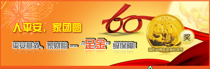 人平安，家团圆。平安意外、家财险——“足金”级保障！