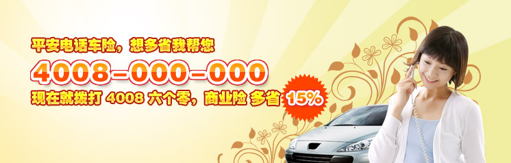 拨打4008-000-000投保平安电话车险,商业车险最高7折后再多省15%,另外交强 险两年未出险最高还可下浮20%!这是因为平安电话车险省去中间环节直接让利,保 险责任不变,商业险保费却更低!投保还可享受免费送单上门,让车主省钱的同时更 省时省力。平安的宣传语是您的车险买得值吗,打个电话比较一下就知道!