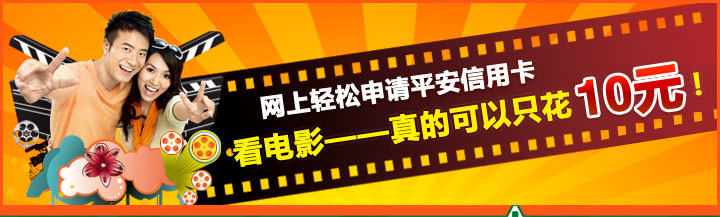 网上轻松申请平安信用卡，看电影——真的可以只花10元！