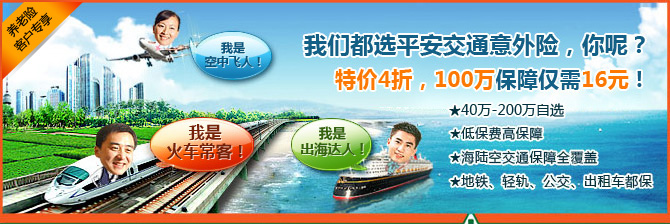 我们都选平安交通意外险,你呢?