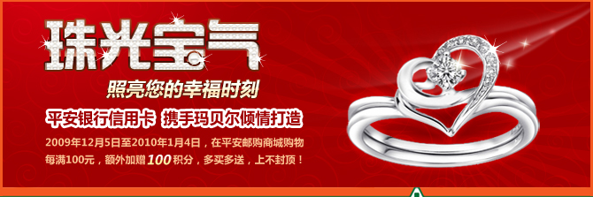 珠光宝气照亮您的幸福时刻，平安银行信用卡，携手玛贝尔倾情打造！