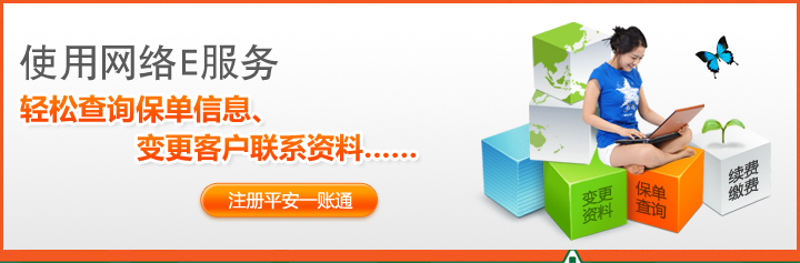 使用网络E服务，轻松查询保单信息、变更客户联系资料……