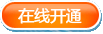 在线开通