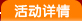 活动详情