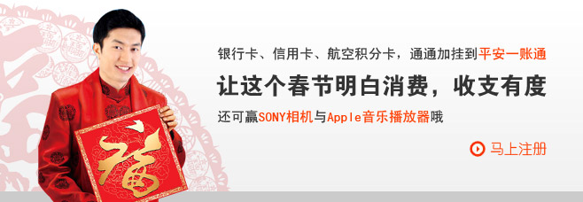 银行卡、信用卡、航空积分卡，通通加挂到平安一账通 让这个春节明白消费，收支有度 还可赢SONY相机与Apple音乐播放器哦