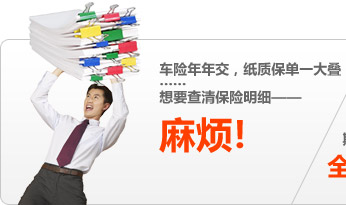 车险年年交,纸质保单一大叠……想要查清保险明细——麻烦! 车险年年交,纸质保单一大叠……想要查清保险明细——麻烦!
