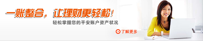 一账整合，让理财更轻松！轻松掌握您的平安账户资产状况