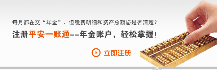 每月都在交“年金”，但缴费明细和总额您是否清楚？注册平安一账通---年金账户，轻松掌握！