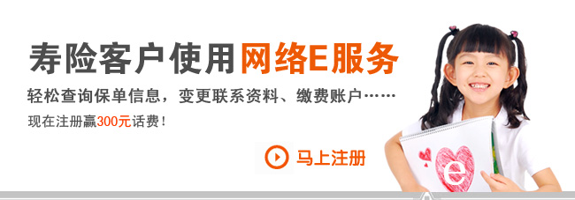寿险客户使用网络E服务 轻松查询保单信息，变更联系资料、缴费账户…… 现在注册赢300元话费！