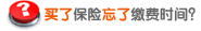 买了保险忘了缴费时间?
