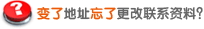 变了地址忘了更改联系资料？