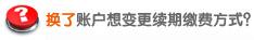 换了账户想变更续期缴费方式？