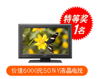 特等奖1名:价值6000元SONY液晶电视 特等奖1名:价值6000元SONY液晶电视