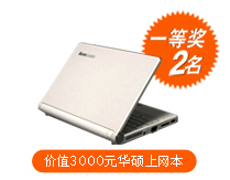 一等奖2名:价值3000元华硕上网本 一等奖2名:价值3000元华硕上网本