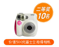二等奖10名:价值500元富士立拍得相机 二等奖10名:价值500元富士立拍得相机