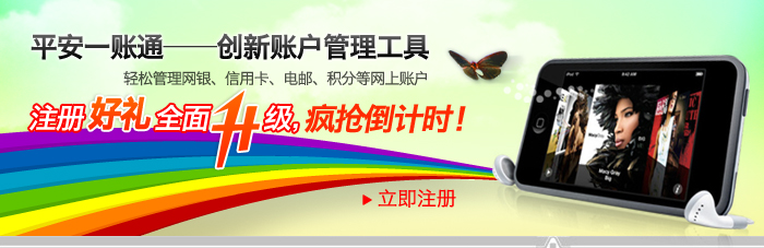 平安一账通——创新账户管理工具，轻松管理网银、信用卡、电邮、积分等网上账户。注册好礼全面升级，疯狂倒计时！