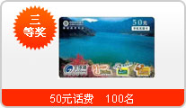 三等奖：50元话费100名