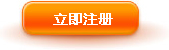 立即注册