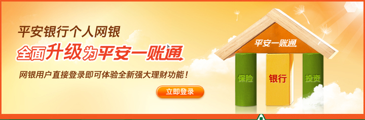 平安银行个人网银，全面升级为平安一账通，网银用户直接登录即可体验全新强大理财功能！