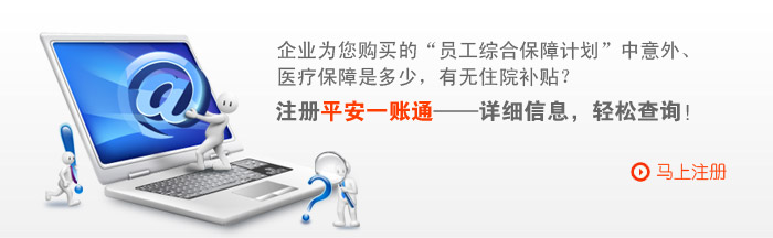 企业为您购买的“员工综合保障计划”中意外、医疗保障是多少，有无住院补贴？注册平安一账通——详细信息，轻松查询！