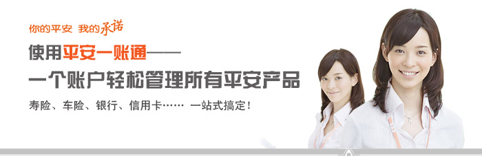 你的平安，我的承诺,使用平安一账通--一个账户轻松管理所有平安产品