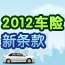 车险新条款发布