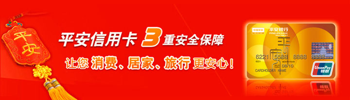 平安信用卡3重安全保障 让您消费、居家、旅行更安心！