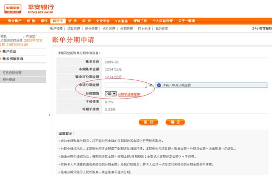 在线申请账单分期操作流程