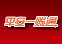 平安一账通
