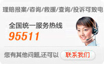 理赔报案/咨询/救援/查询/投诉可致电全国统一服务热线：95511