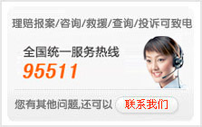 理赔报案/咨询/救援/查询/投诉可致电健康险服务热线：95511转3