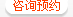咨询预约