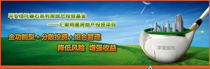 平安信托安鑫1号房地产信托计划,300万即可投资上海佘山顶级别墅项目!预期年化收益7%~17.51% 平安信托安鑫1号房地产信托计划,300万即可投资上海佘山顶级别墅项目!预期年化收益7%~17.51%
