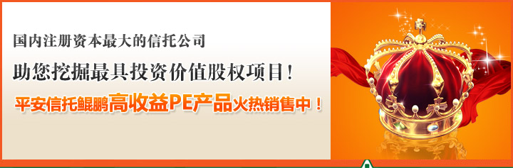 国内注册资本最大的信托公司，助您挖掘最具投资价值股权项目！平安信托盛景高收益PE产品火热销售中！
