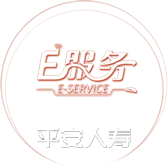 E服务,平安人寿