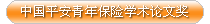 中国平安青年保险学术论文奖