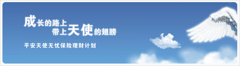 平安世紀(jì)天使少兒兩全***(分紅型)