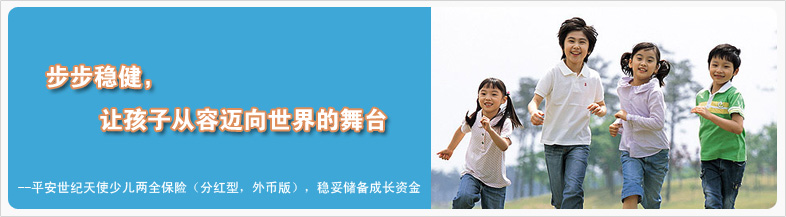 平安世纪天使少儿两全保险(分红型,外币版)