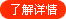 了解详情