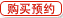 点击提交购买预约