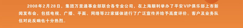 2008��2��28�գ���������ͨ��ҵ�����ϸ�רҵ��˾�����Ϻ�˳���ٰ���ƽ��VIP���ֲ��������ŷ����ᣬ�������ӡ��㲥��ƽ�桢�����22��ý������˹㷺����������߶����ۡ��ͻ���ҵ�����Դ˷���Ҳʮ�����ҡ�