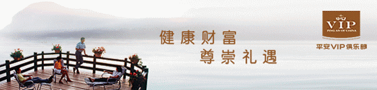 平安vip俱乐部以"健康财富 尊崇礼遇"为主旨,充分发挥中国平安的