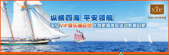 纵横四海，平安领航。平安VIP俱乐部会员大型航海体验活动胜利归航。