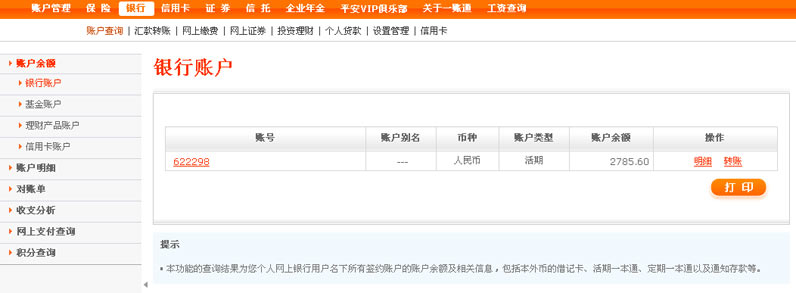 平安银行账户余额查询-功能演示