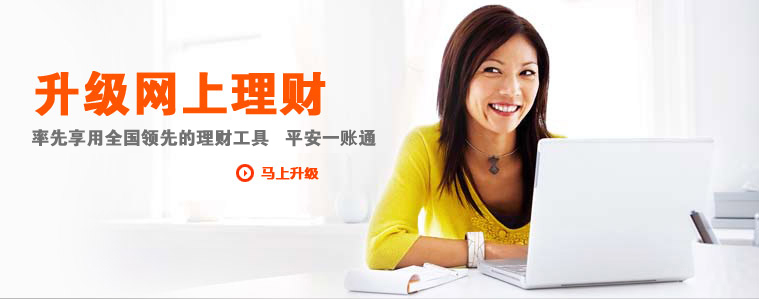 升级网上理财  率先享用全国领先的理财工具