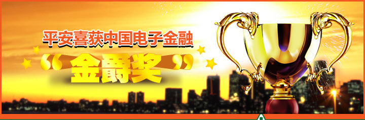 平安喜获中国电子金融“金爵奖”