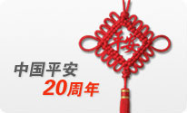 中国平安20周年