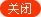 关闭
