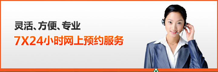 灵活、方便、专业，7*24小时网上预约服务