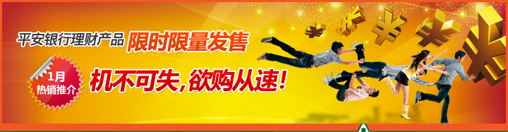 平安银行理财产品限时限量发售,机不可失,欲购从速! 平安银行理财产品限时限量发售,机不可失,欲购从速!